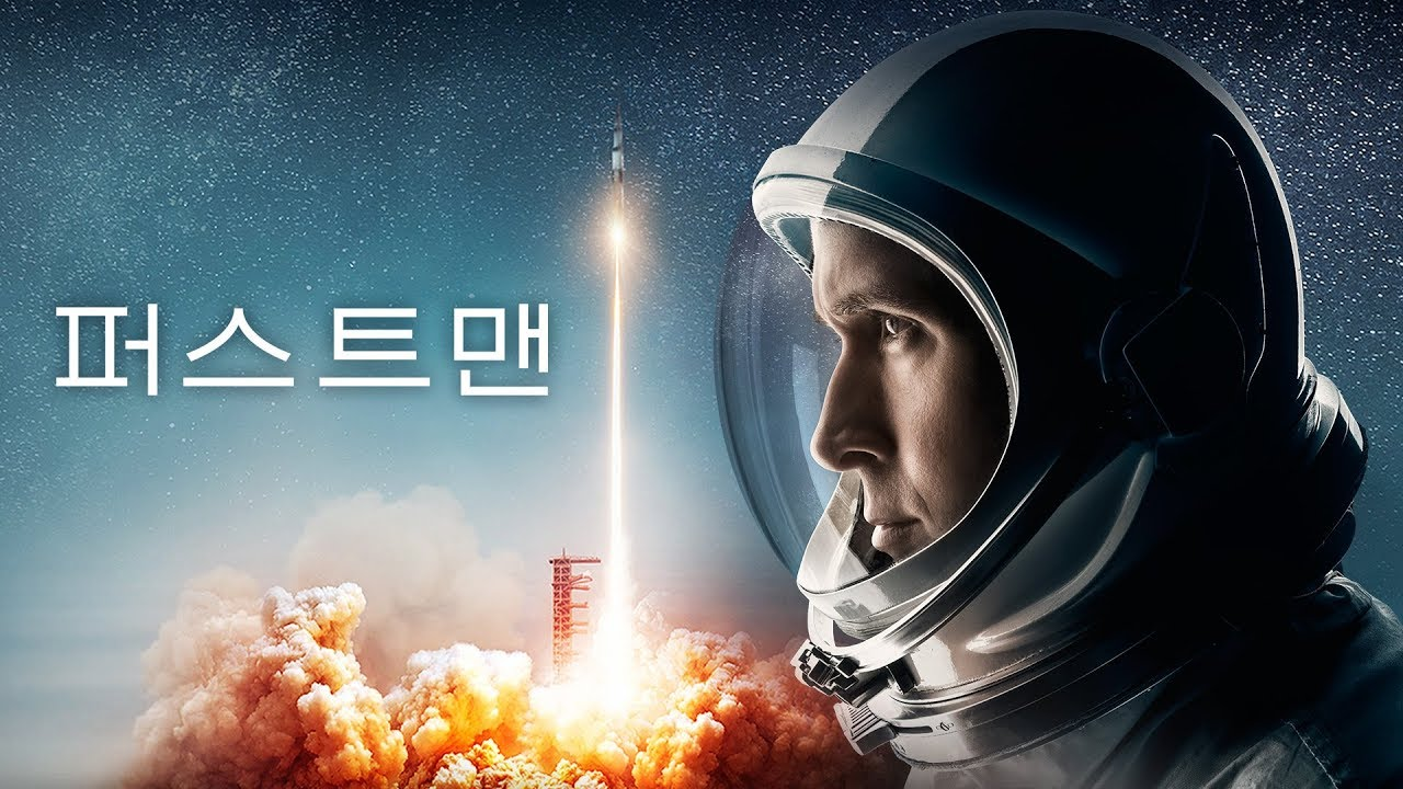 퍼스트 맨